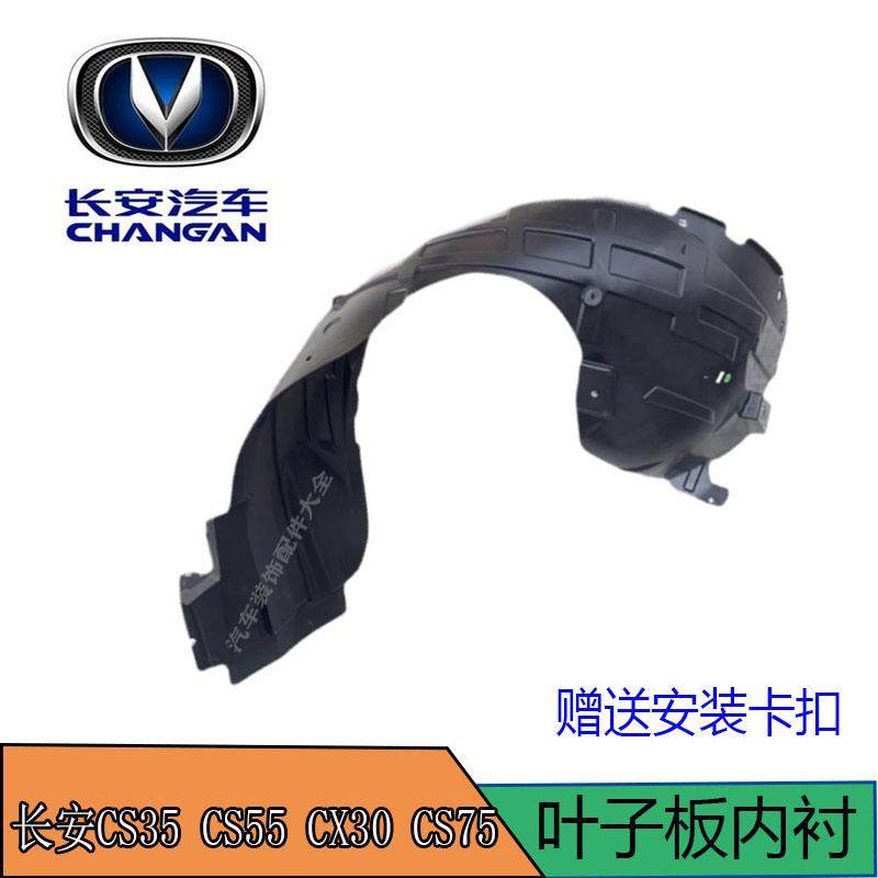 适用长安CS35 CS55 CX30 CS75 凌轩 欧尚 欧欧诺 前轮叶子 板内衬