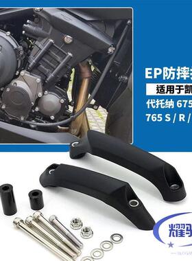 适用凯旋 765 /675 S/R/RS 改装件 防摔球 防摔保护杠 保护块配件
