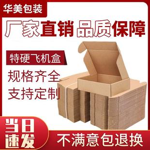 盒定制服装 特硬飞机盒快递包装 手幅打包小号纸盒子长方形纸箱