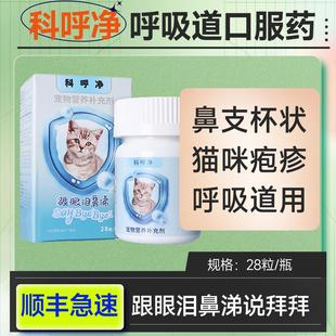 科呼净猫咪营养补充剂杯状流眼泪呼吸道流鼻涕猫鼻支杯状疱疹病毒