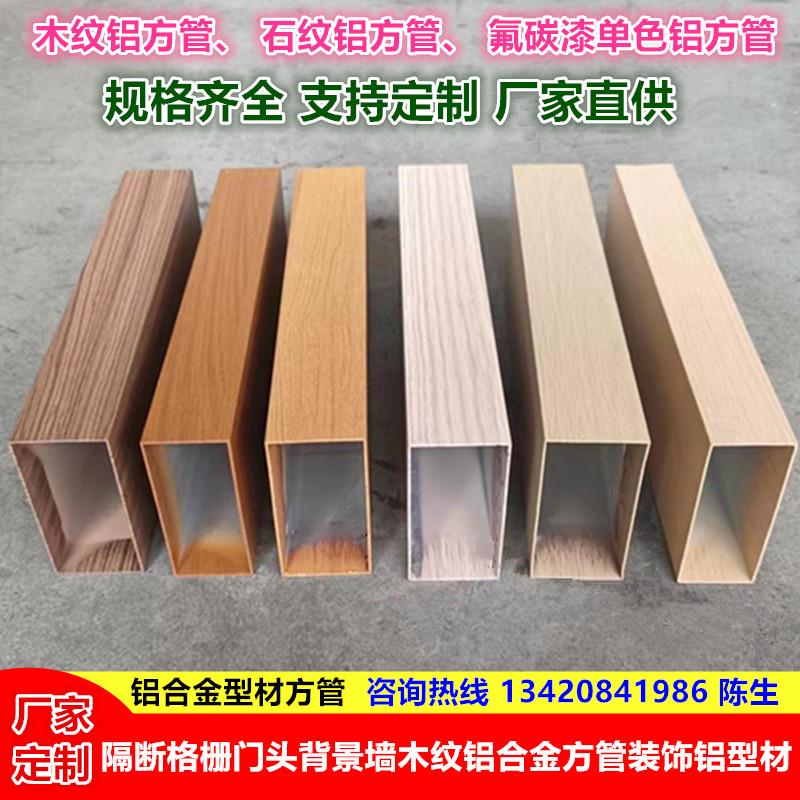 木纹铝方管型材铝合金格栅屏风隔断背景墙木纹铝方管厂家定制直供