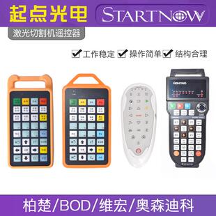 柏楚遥控器 原装控制器光纤切割机维宏无线 线手把奥森迪科按键面