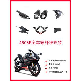 春风450SR 单摇臂 碳纤维 干碳 改装配件 排气风挡定风翼整车外壳