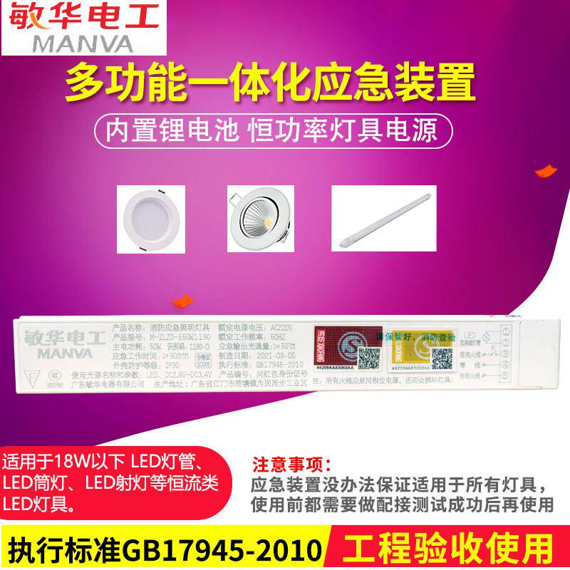 敏华电工消防应急灯电源装置LED灯管筒灯射灯支架面板灯应急模块