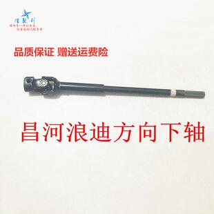 适用于昌河浪迪 方向机下轴 转向下轴 转向下柱管 方向管柱连接杆