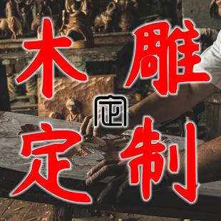 木雕定制佛像雕刻山水定做浮雕订做来料加工神像菩萨人物动物摆件