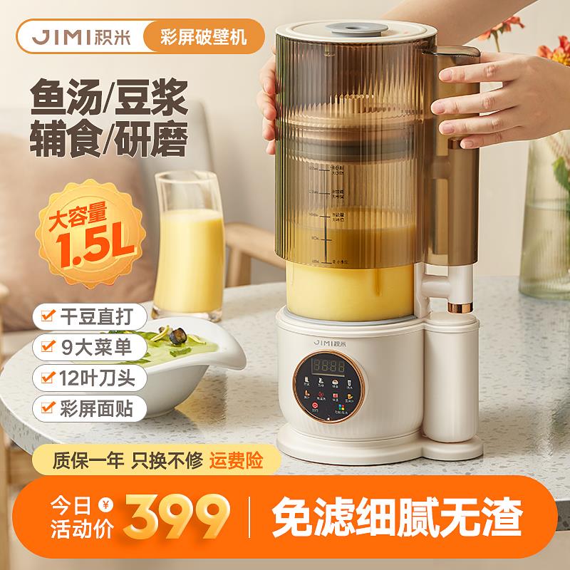 积米彩屏破壁机家用加热全自动料理小型豆浆机非静音多功能3-5人