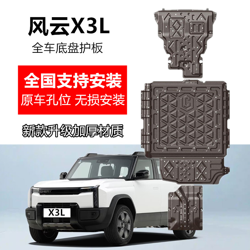 奇瑞风云x3l底盘护板全车专用