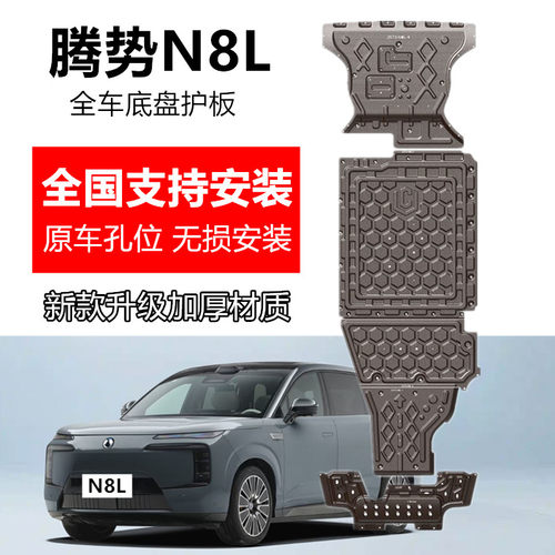 25款腾势n8l底盘护板全车专用