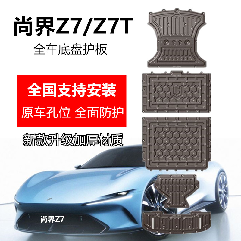 26款尚界z7/z7t底盘护板全车专用