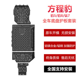 加厚 甲全车底护板改装 适用方程豹钛7钛3底盘护板方程豹5 8底盘装