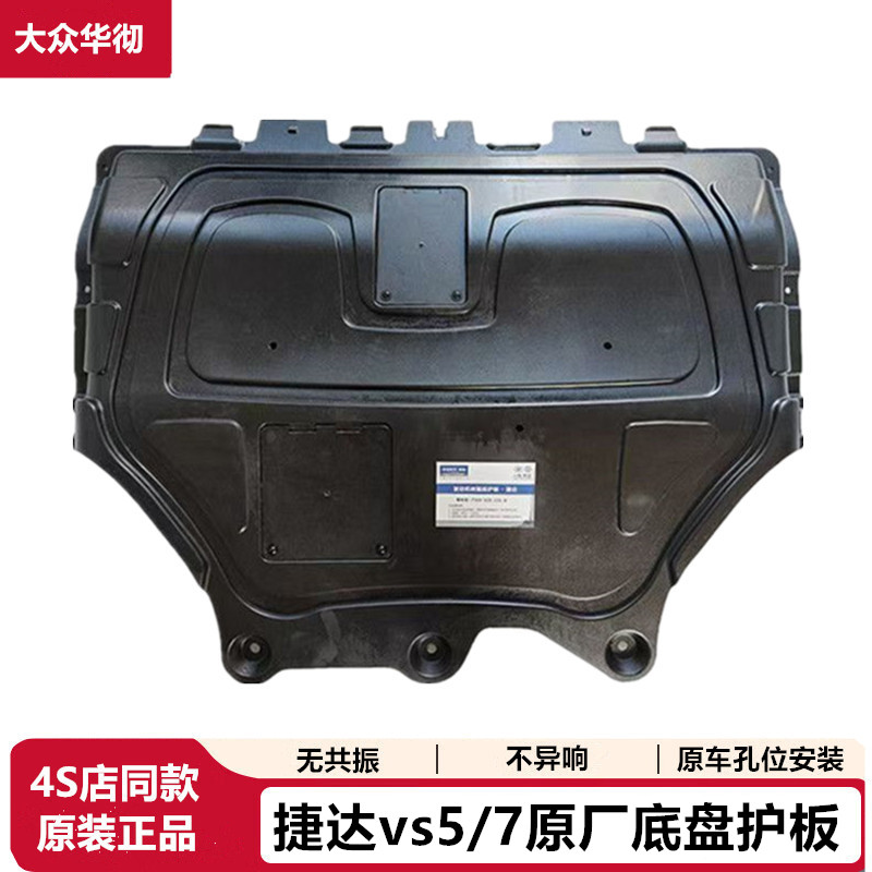 大众捷达VS5VS7原装底盘护板