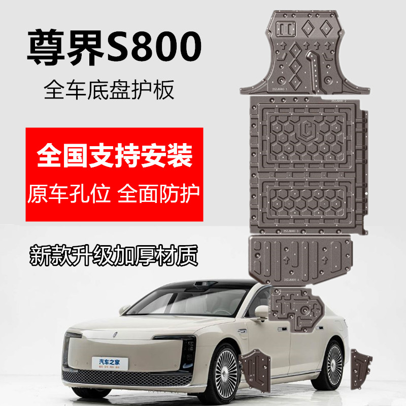 尊界s800底盘护板全车专用改装