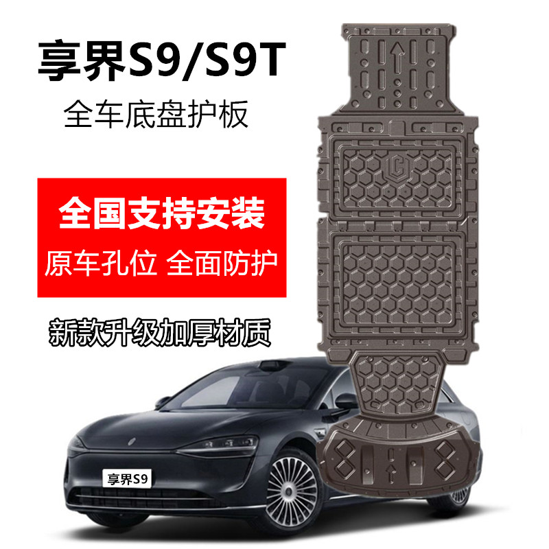 享界s9/s9t底盘护板全车专用改装