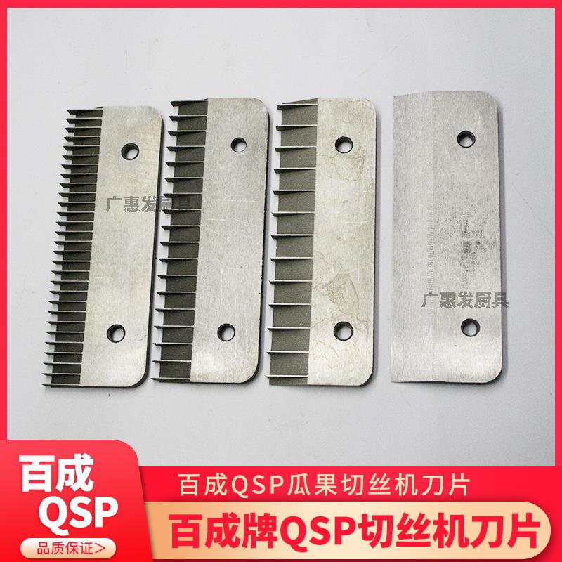 百成牌QSP瓜果切丝切片机刀片配件/切丝刀片/切片刀片土豆 切菜条