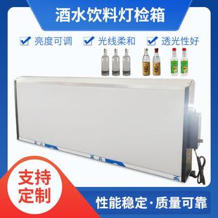 质检台酒水饮料瓶流水线灯检设备不锈钢灯检箱 亮度可调式
