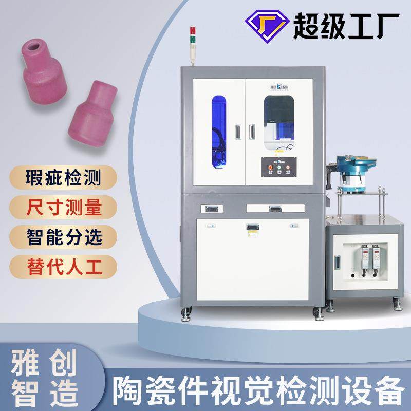 陶瓷光学筛选机外观缺陷视觉筛分机尺寸外观全检机器视觉检测设备