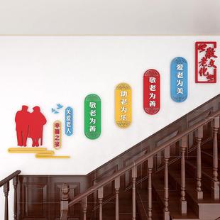敬养老院楼梯墙面装饰老年活动中心文化墙贴社区关爱老人宣传标语