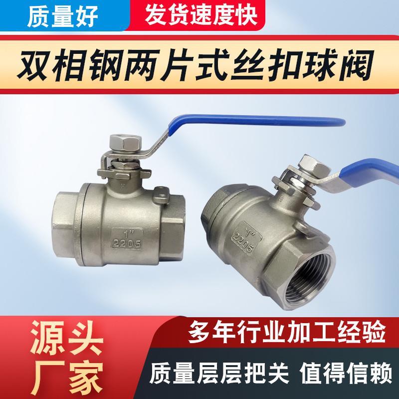 供应2205双相钢两片式丝扣球阀 2507二片式球阀 2205内螺纹球阀