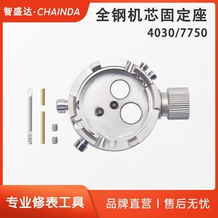 修表工具全钢机芯座7750专用机芯座手表维修4030金属机芯座