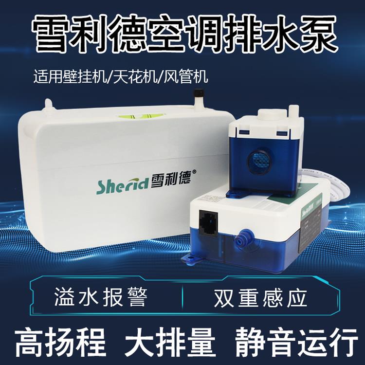 雪利德中央空调排水泵挂机风管机专用冷凝水提升泵全自动外置水泵