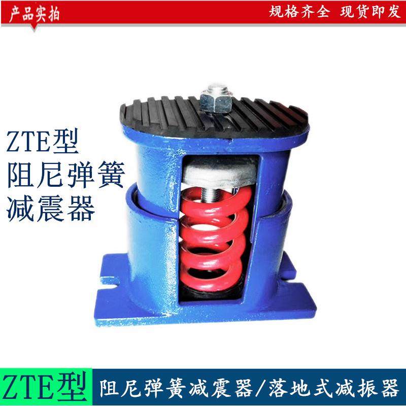 ZTE型阻尼弹簧减震避震器风机水泵变压器可调节落地式弹簧减震器