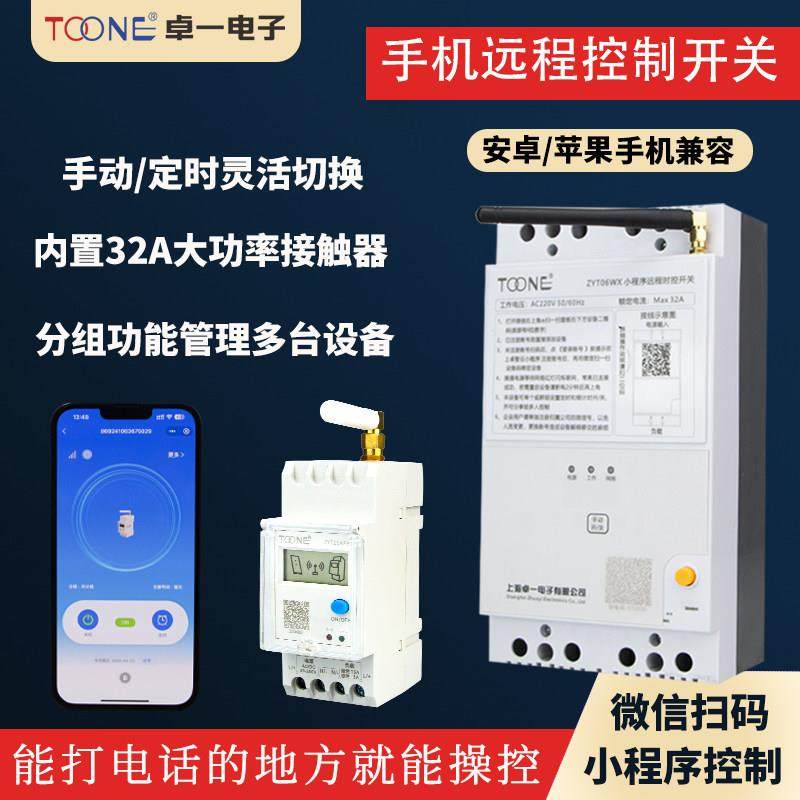 卓一ZYT15WX手机小程序远程遥控开关无线大功率定时器时控开关