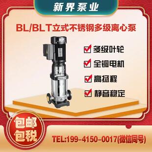 新界水泵BLT2/4/8/12/16-14S纯水机立式多级离心泵高扬程高压增压