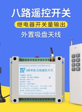 拓安达8路遥控开关220VAC12-48VDC直流远程智能无线遥控器开关量