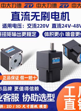 ZD中大力德微型直流无刷马达25-400W正反转带煞车48V调速减速马达