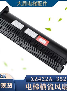 适用西子奥的斯电梯横流风扇XZ422A杭州西奥XZ352A轿厢轿顶FD通风