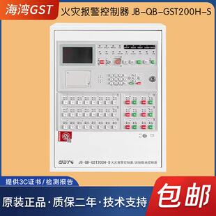 海湾消防报警主机JB-QB-GST200H-S火灾报警控制器联动型新款主机