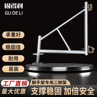脚手架配件 三脚架 脚手架支撑架