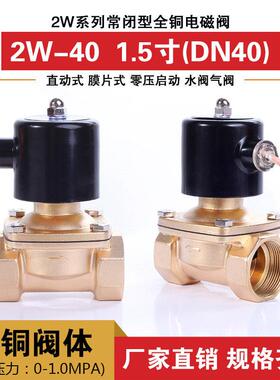 常闭电磁阀 水阀气阀 铜阀 DN40 1.5寸2W-40 全铜线圈AC220VDC24V