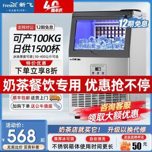 新飞制冰机商用大容量奶茶店大型55 100kg小型全自动方冰块机