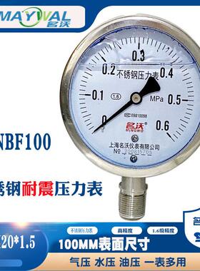 名沃YNBF100 0-0.6MPA耐震不锈钢压力表100表面M20*1.5抗震液压表