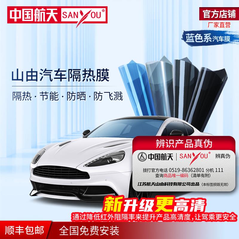 中国航天SANYOU汽车贴膜玻璃全车膜蓝色隔热膜太阳膜汽车安全膜