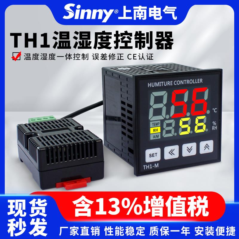 上南智能数显式温湿度控制器TH1-L/M RR-2 CMS温湿一体化智能调节