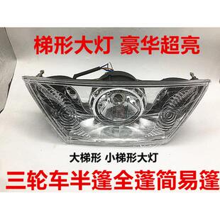 半蓬简易棚万虎宗隆T型大灯总成 摩托车三轮车梯形前大灯全蓬式