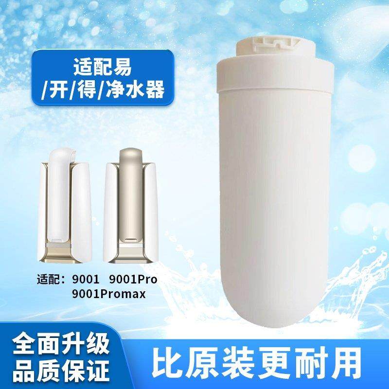 适用易开 得净水器机9001型号9001pro陶瓷覆合阻垢可清洗矽藻滤芯