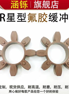 氟橡胶GR型梅花垫星型缓冲块联轴器弹性块GR24/28/38/42/48/55/65