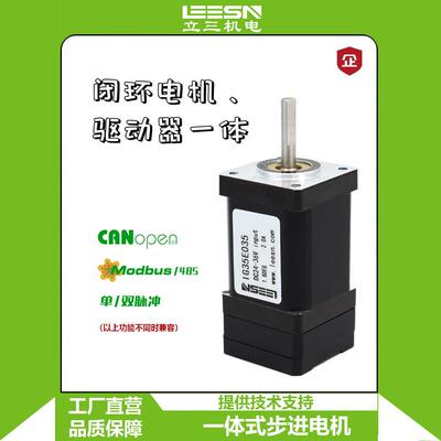 立三35一体式闭环步进马达集成驱动器脉冲控制485CanOpen通讯可选