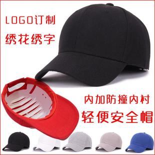 轻型防撞帽透气棉布内衬工作防护防砸棒球安全帽鹰兽订制绣花LOGO