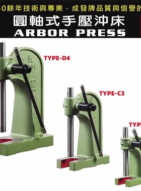 台湾成发圆轴式手压冲床手动轴承压力机减速机压床TYPE-B2C3D4045