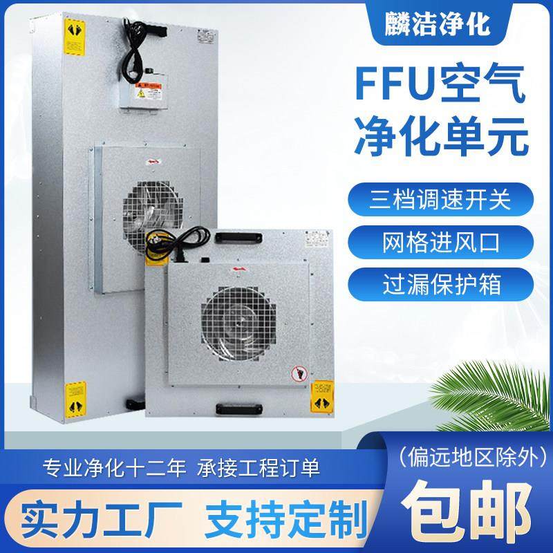 ffu空气净化器工业车间前置通用单元全套层环保高效过滤器流罩网