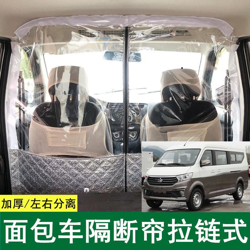 长安跨越星V3V5V7之星129系代欧诺面包车隔断帘空调前后排隔热帘