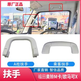 适配福田奥铃M卡 欧马可X登车扶手 上车拉手 A柱扶手顶棚乘客扶手