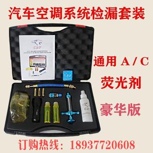 工具检漏荧光剂空调套装 汽车空调检漏套装 检漏仪检漏工具汽车空调