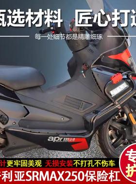 适用阿普利亚SRMAX250/300改装配件保险杠防摔护杠尾箱架后货架