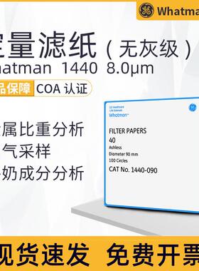 Whatman 40号定量无灰滤纸8um 1440-047/055/070/090/110/125/150